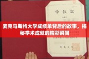 探寻麦克马斯特大学成绩单背后的传奇，一纸成绩单背后的学术辉煌