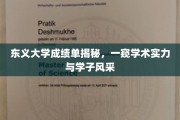 东义大学成绩单背后的学术风采与学子实力全景曝光