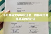 千叶商科大学学位证书，解码未来商业领袖的敲门砖