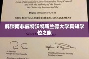探索南非威特沃特斯兰德大学卓越学位之旅