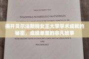 解码贝尔法斯特女王大学，揭秘学霸背后的不凡传奇