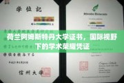 跨国教育里程碑，阿姆斯特丹大学证书，解锁全球学术成就新篇章