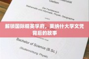 探寻莫纳什辉煌，揭秘全球精英培养摇篮的奥秘
