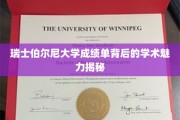 解码瑞士伯尔尼大学，成绩单背后的学术传奇与智慧之光