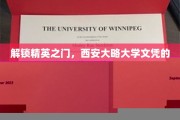 精英通行证，揭秘西安大略大学文凭的独特价值