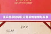 圣玛丽学院学位证，揭开荣耀背后的传奇篇章