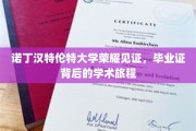 诺丁汉特伦特大学荣耀时刻，毕业证书见证非凡学术之旅