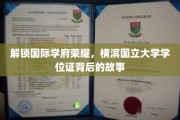 探寻横滨国立大学学位证的光辉足迹