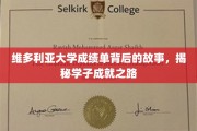 探寻维多利亚大学学子卓越背后的秘密
