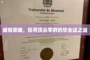 揭秘顶尖学府威顿荣耀毕业证背后的传奇故事