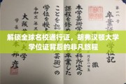跨国梦想启航，胡弗汉顿大学学位证，开启名校之旅的秘密通道