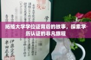 拓殖大学学位证背后的传奇，一场学历认证的非凡探寻之旅