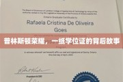 普林斯顿之光，揭秘一纸学位证背后的辉煌历程