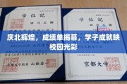 庆北荣耀绽放，学子佳绩照亮校园辉煌之路
