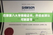 巴黎第八大学新里程，全球通行证的荣耀启航
