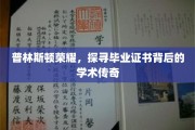 解码普林斯顿辉煌，毕业证书背后的学术奥秘
