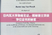 日内瓦大学揭秘，瑞士精英学位证书背后的传奇故事