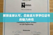 全球通行证，匹兹堡大学学位证书的非凡魅力揭秘