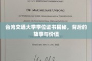 解码台湾交通大学学位证书，探寻其背后的传奇与珍贵价值