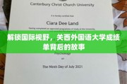 跨国视野下的关西外国语大学，揭秘成绩单背后的多元人生轨迹