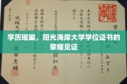 阳光海岸大学荣耀榜，学位证书映照璀璨学历人生
