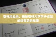 杏林骄子，杏林大学学霸传奇背后的非凡旅程