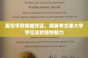 探寻考文垂大学学位证的英伦风采，一纸证书，多面荣耀