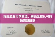 跨国学历通行证，肯高迪亚大学文凭引领全球教育新纪元