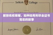 解码加州伯克利荣耀，毕业证书背后的非凡历程