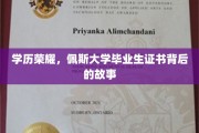 学历光环，探寻佩斯大学毕业生证书背后的传奇旅程
