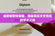 揭开威斯敏斯特荣耀，探索真实文凭背后的学术传奇