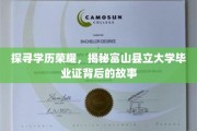 富山学历之谜，一纸大学证书，揭开背后的传奇故事