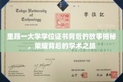 探寻里昂大学学位证书背后的荣耀足迹，一场学术征途的揭秘之旅