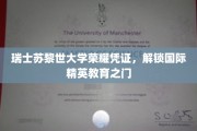 苏黎世荣耀，瑞士苏黎世大学证书，开启全球精英教育新篇章