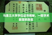 解码马里兰大学文凭，揭秘顶尖学府的学术魅力
