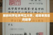 揭开科罗拉多州立大学成绩单背后的神秘面纱