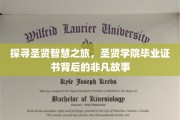 智慧传承，揭秘圣贤学院毕业证书背后的传奇故事