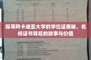解码阿卡迪亚学位证，名校光环下的故事与价值解析