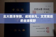 北大西洋学院，培育国际视野，文凭铸就非凡未来