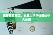 探寻女王大学学位证的非凡魅力与职场价值