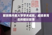 探秘南丹麦大学，揭开辉煌成绩单背后的璀璨篇章