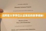 迈阿密大学学位认证，揭开学术认证的神秘面纱