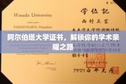 阿尔伯塔大学证书，开启学术成就的新篇章