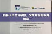 解码卡毕兰诺学院，文凭背后的教育奇迹