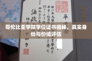 哥伦比亚学院学位证书，探寻其背后的真实价值与身份之谜