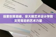 艺术瑰宝揭秘，安大略艺术设计学院文凭的创意奥秘