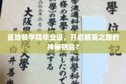 解锁精英殿堂，曼哈顿学院毕业证背后的非凡价值