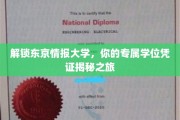 探寻东京情报大学独家学位，揭秘你的专属知识宝藏之旅
