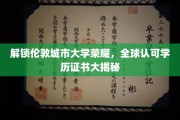 解锁伦敦城市大学荣耀，全球认可学历证书大揭秘