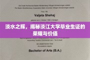 淡江荣耀，揭秘毕业证背后的非凡价值与无限可能